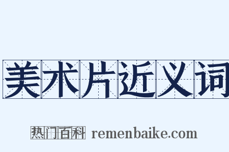 美术片近义词是什么意思的图片